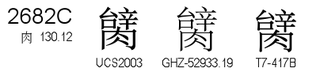 U+2682C